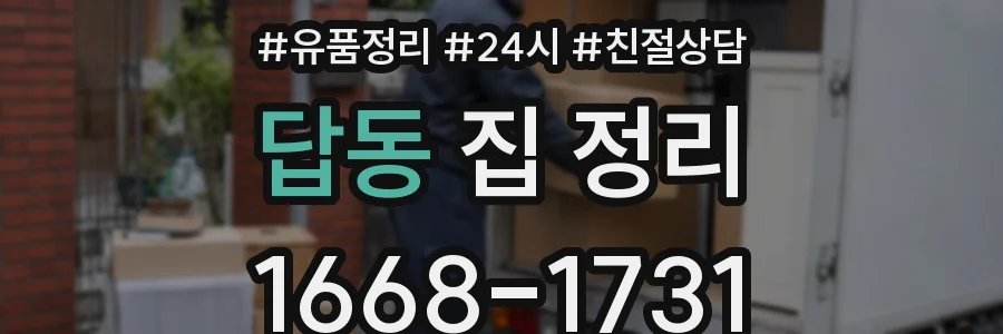 답동 집 정리