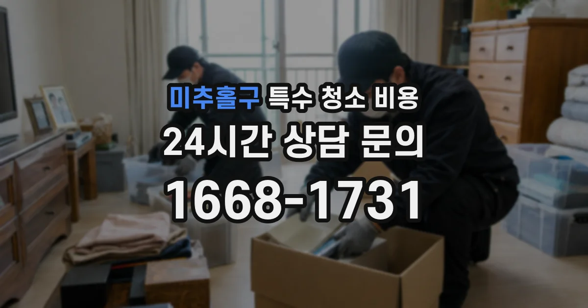 미추홀구 특수 청소 비용