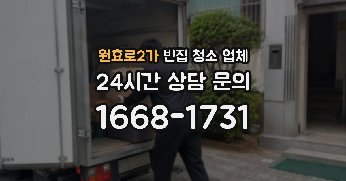 원효로2가 빈집 청소 업체