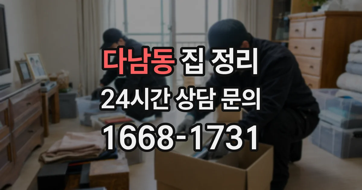 다남동 집 정리
