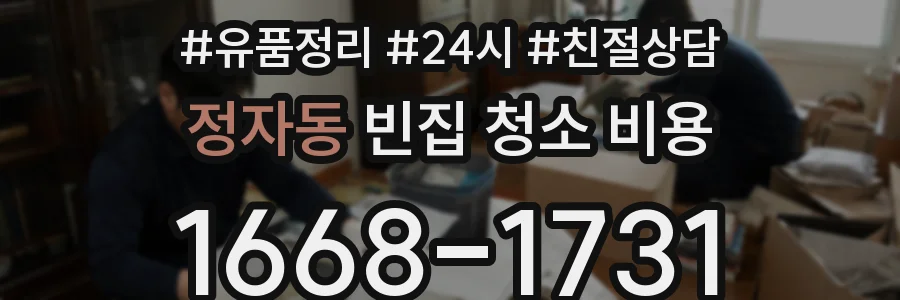 정자동 빈집 청소 비용