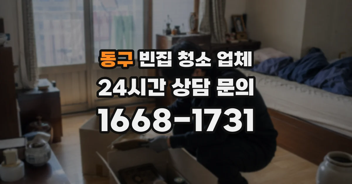 동구 빈집 청소 업체