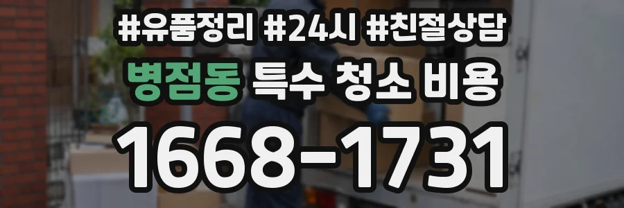 병점동 특수 청소 비용