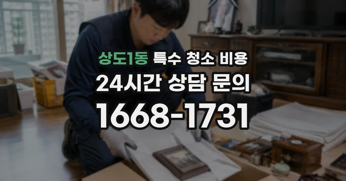 상도1동 특수 청소 비용