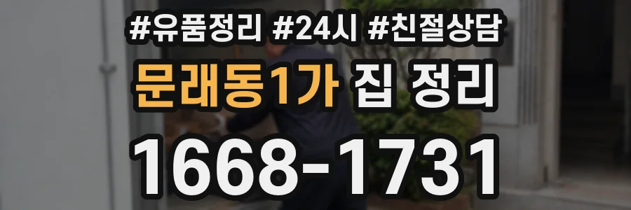 문래동1가 집 정리