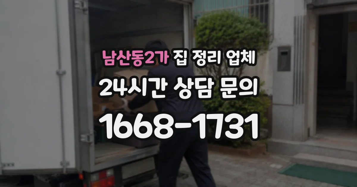 남산동2가 집 정리 업체