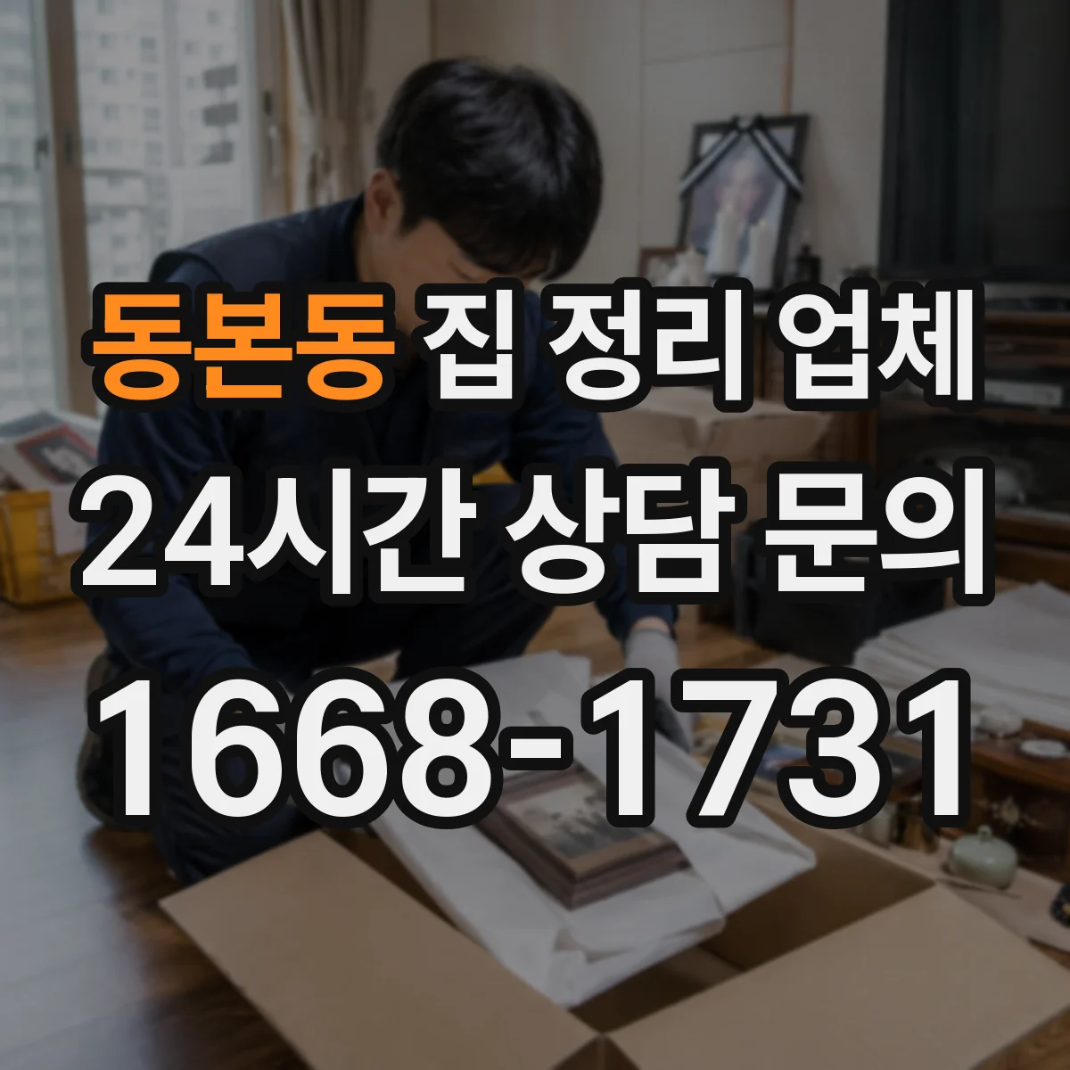 동본동 집 정리 업체