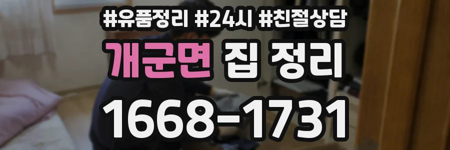 개군면 집 정리