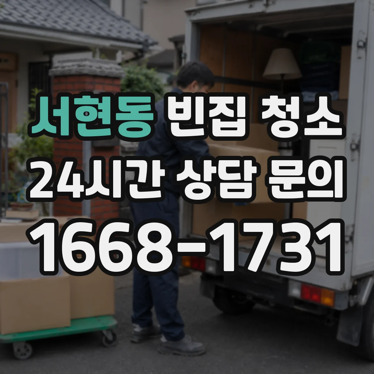 서현동 빈집 청소