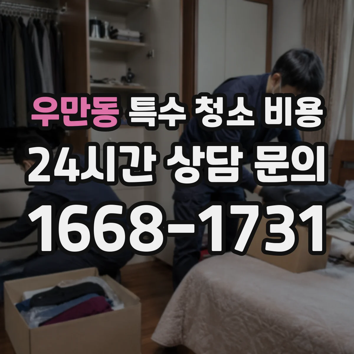 우만동 특수 청소 비용