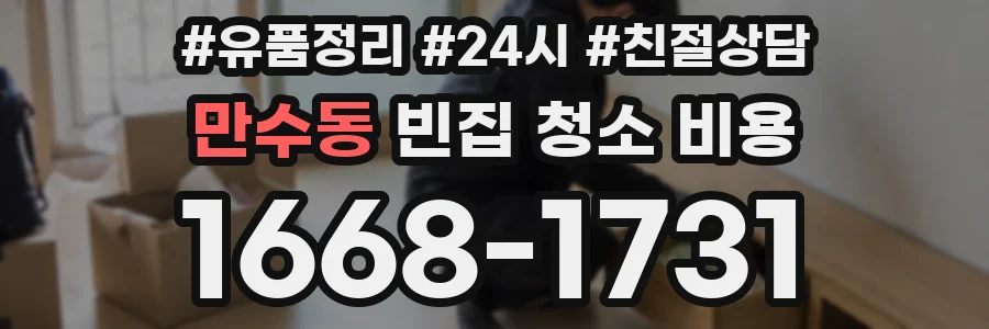 만수동 빈집 청소 비용