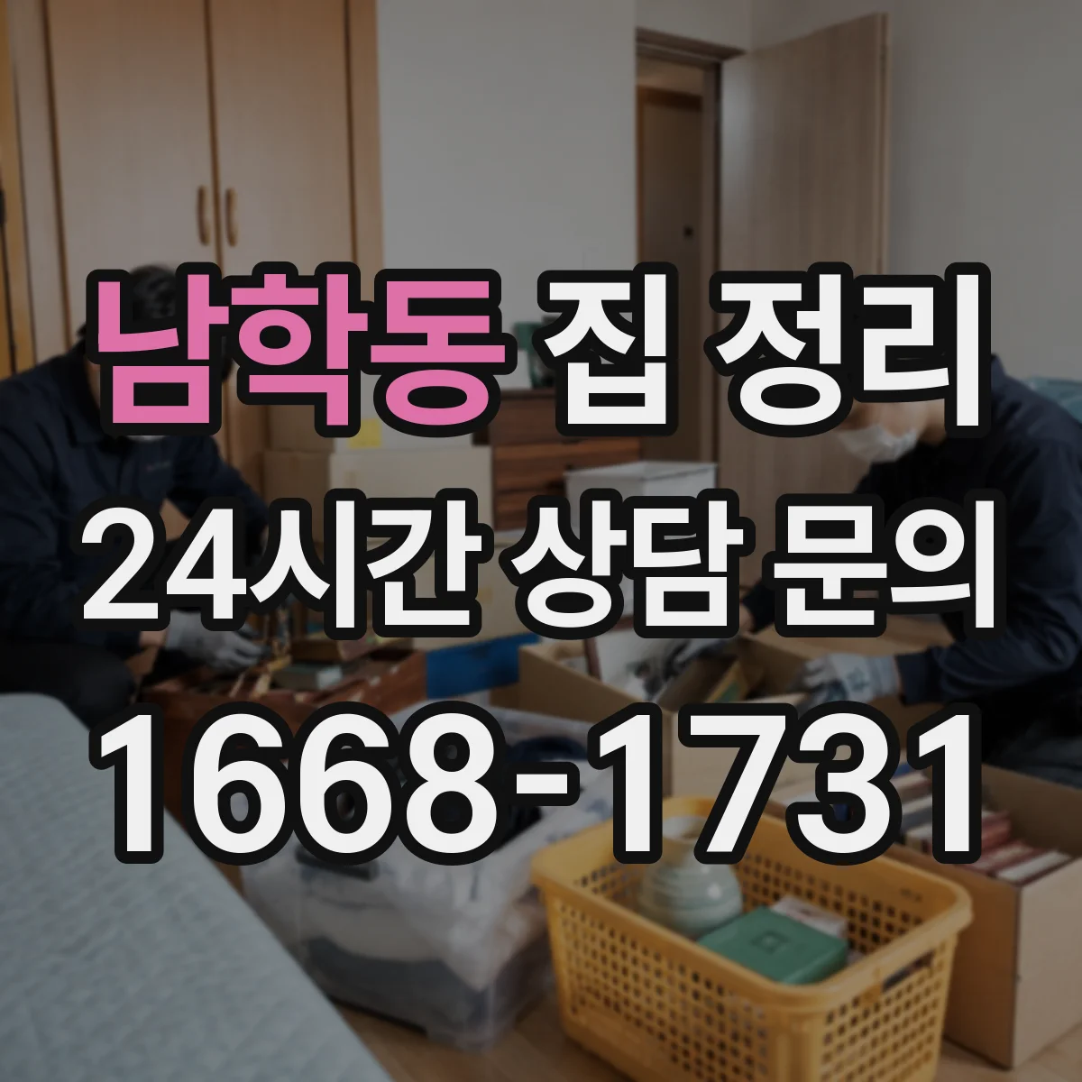 남학동 집 정리