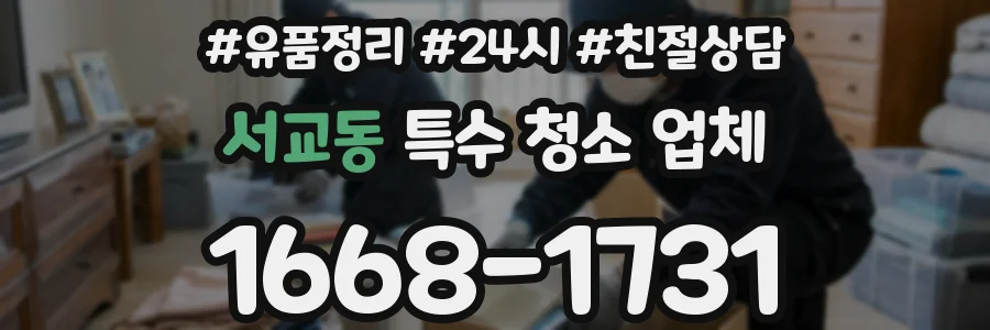 서교동 특수 청소 업체