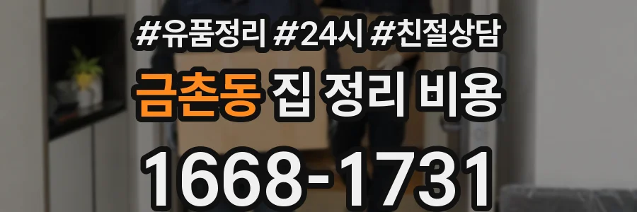 금촌동 집 정리 비용
