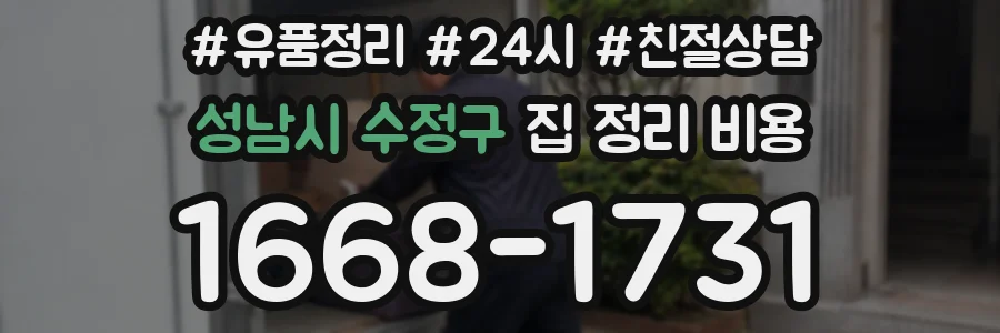 성남시 수정구 집 정리 비용