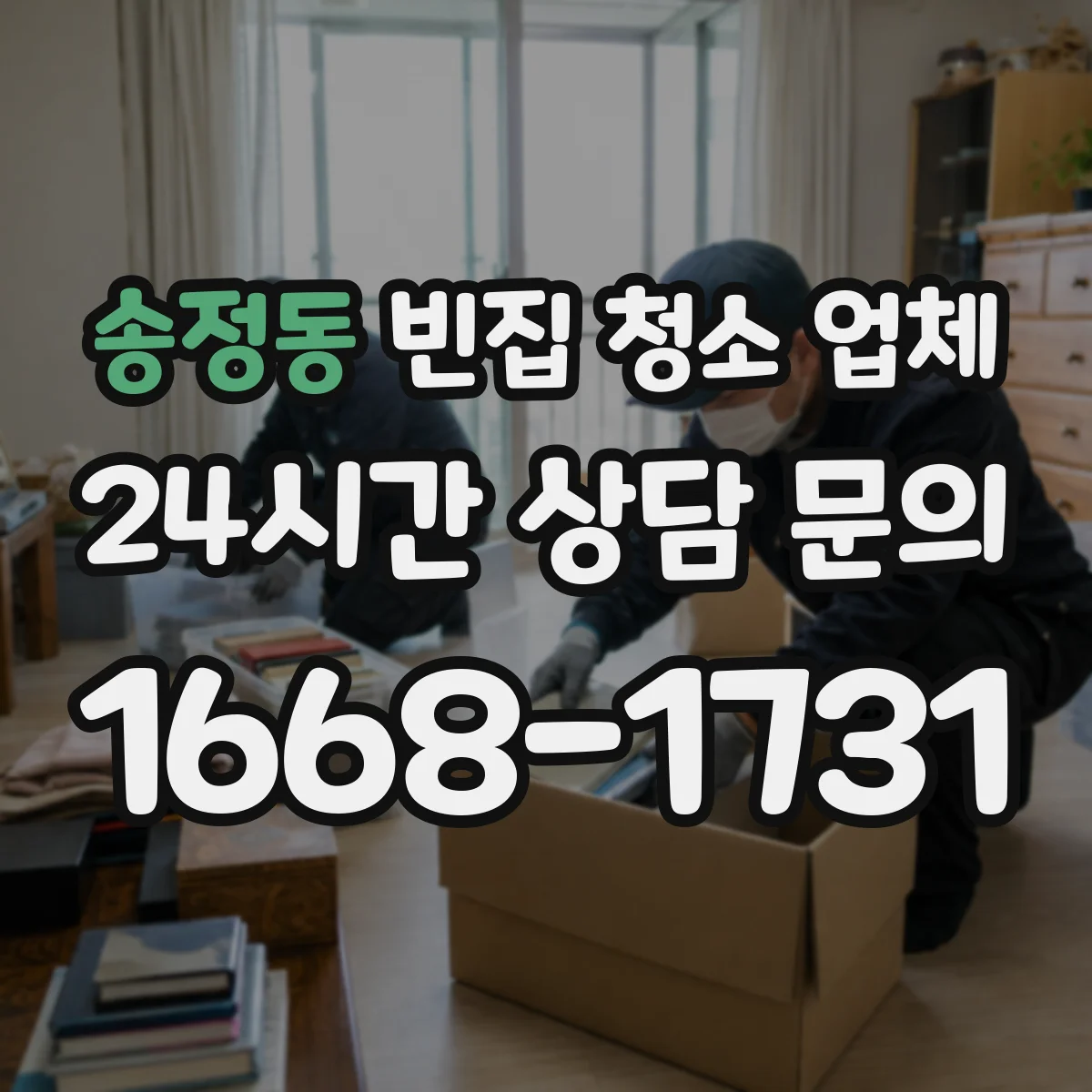 송정동 빈집 청소 업체