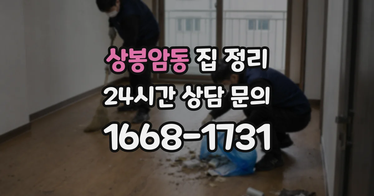 상봉암동 집 정리