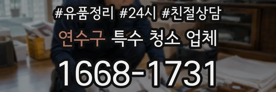 연수구 특수 청소 업체