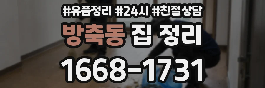 방축동 집 정리