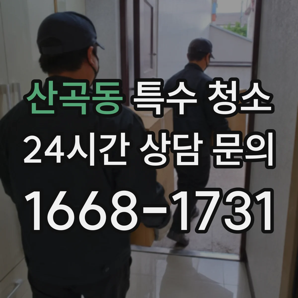 산곡동 특수 청소