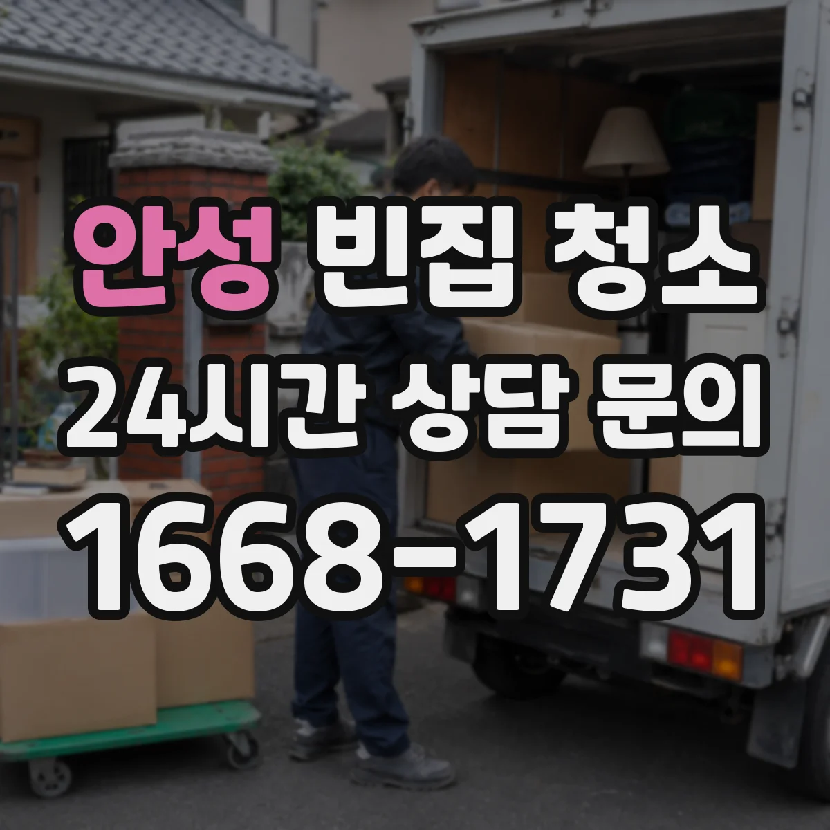안성 빈집 청소 가구·짐 반출 포함해 작업 범위를 명확히