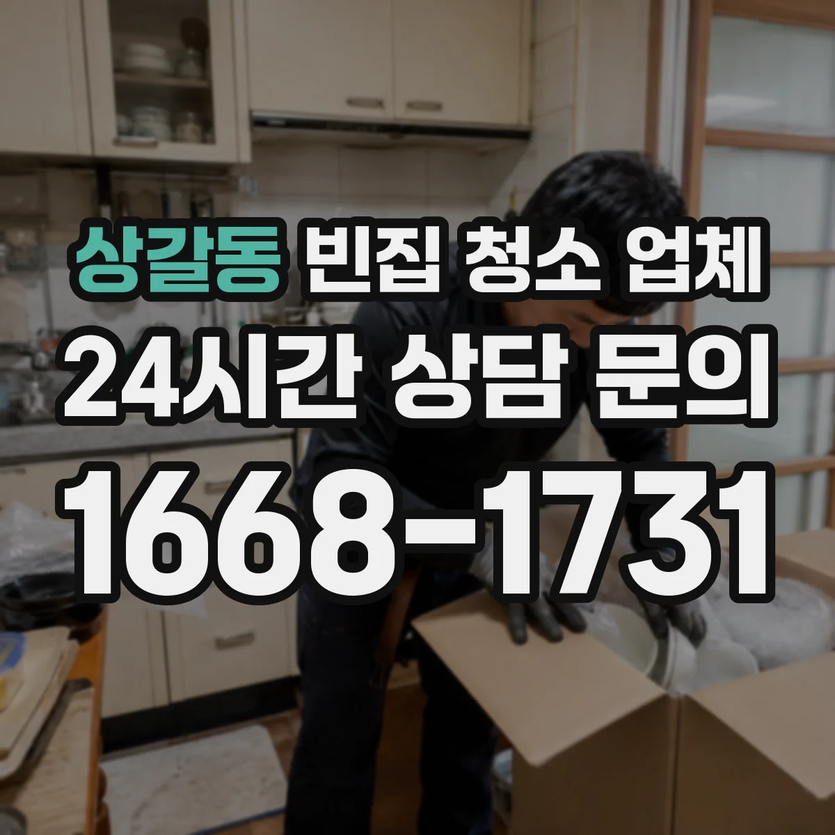 상갈동 빈집 청소 업체