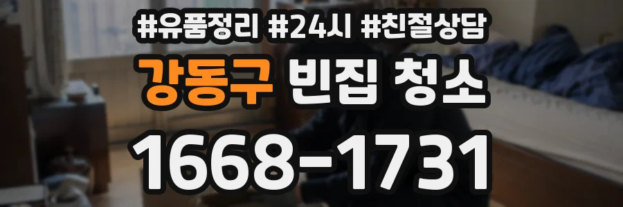 강동구 빈집 청소