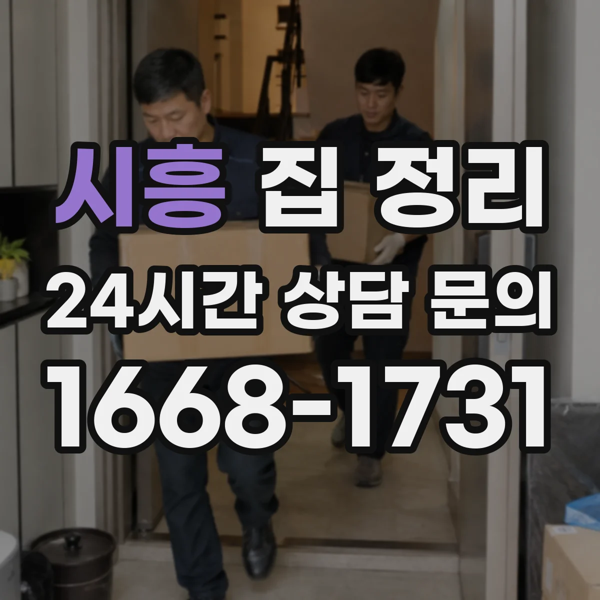 시흥 집 정리 계절 물건 보관 기준 정리