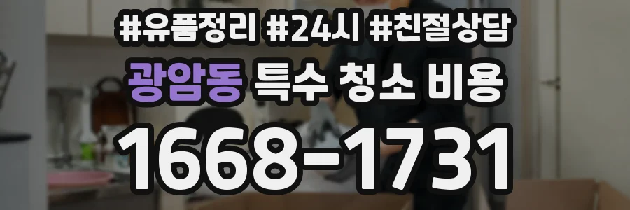광암동 특수 청소 비용