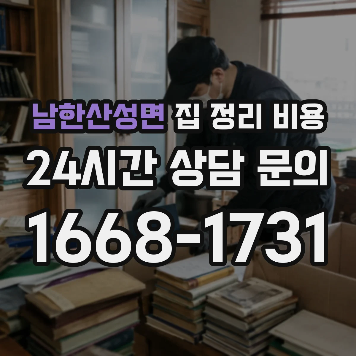 남한산성면 집 정리 비용