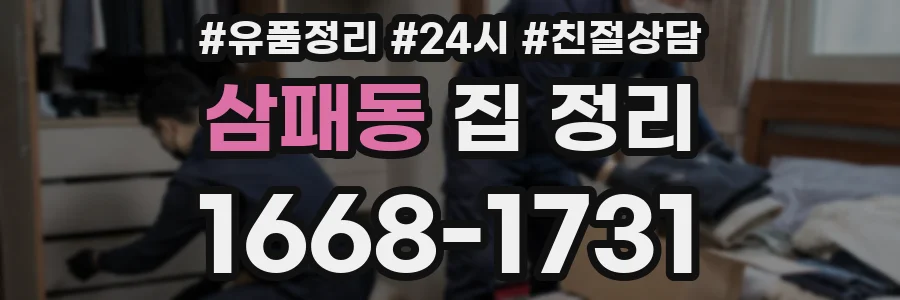 삼패동 집 정리