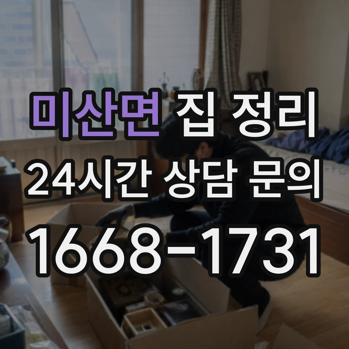 미산면 집 정리