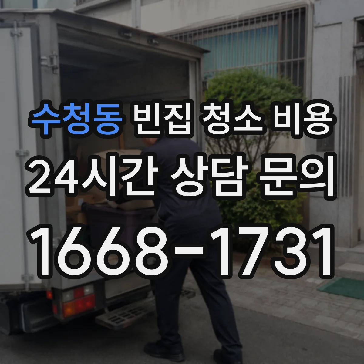 수청동 빈집 청소 비용