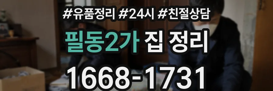 필동2가 집 정리