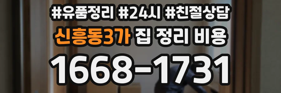 신흥동3가 집 정리 비용