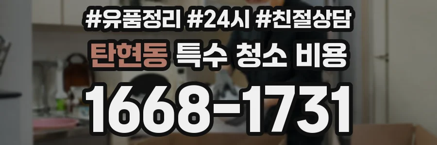 탄현동 특수 청소 비용