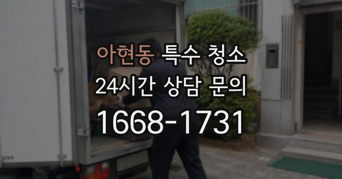 아현동 특수 청소