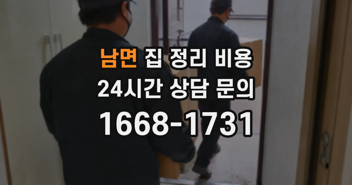 남면 집 정리 비용