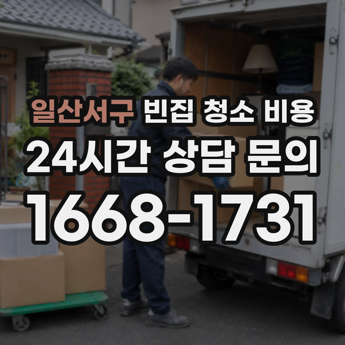 일산서구 빈집 청소 비용 전등 배선 커버 청소 포함 여부와 추가 비용