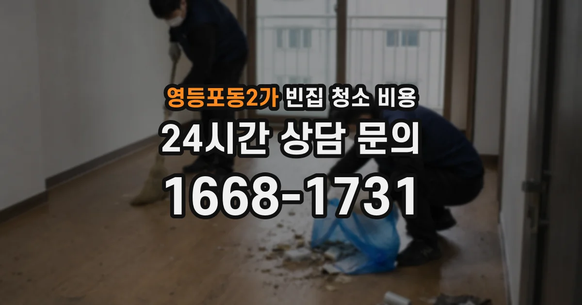 영등포동2가 빈집 청소 비용