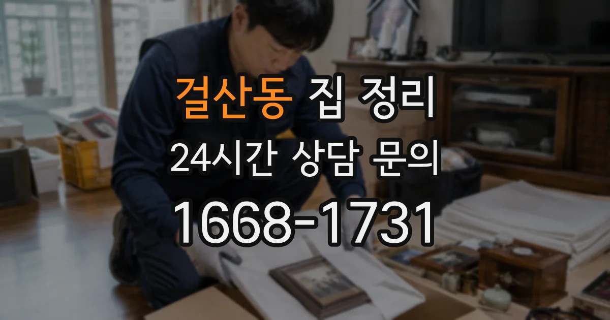 걸산동 집 정리