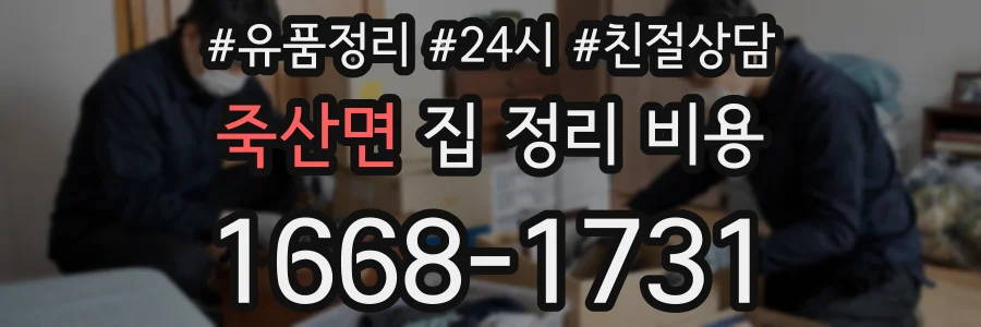 죽산면 집 정리 비용