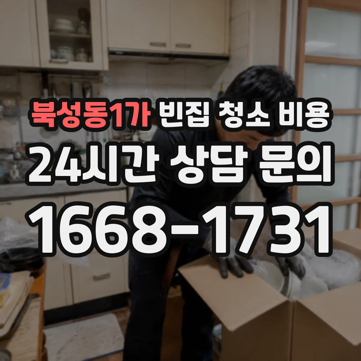 북성동1가 빈집 청소 비용