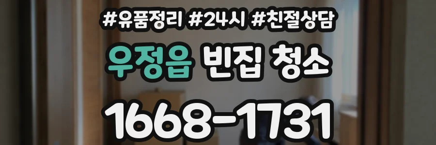 우정읍 빈집 청소