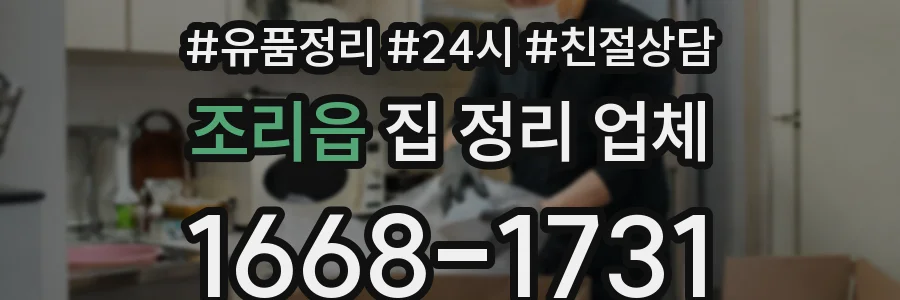 조리읍 집 정리 업체