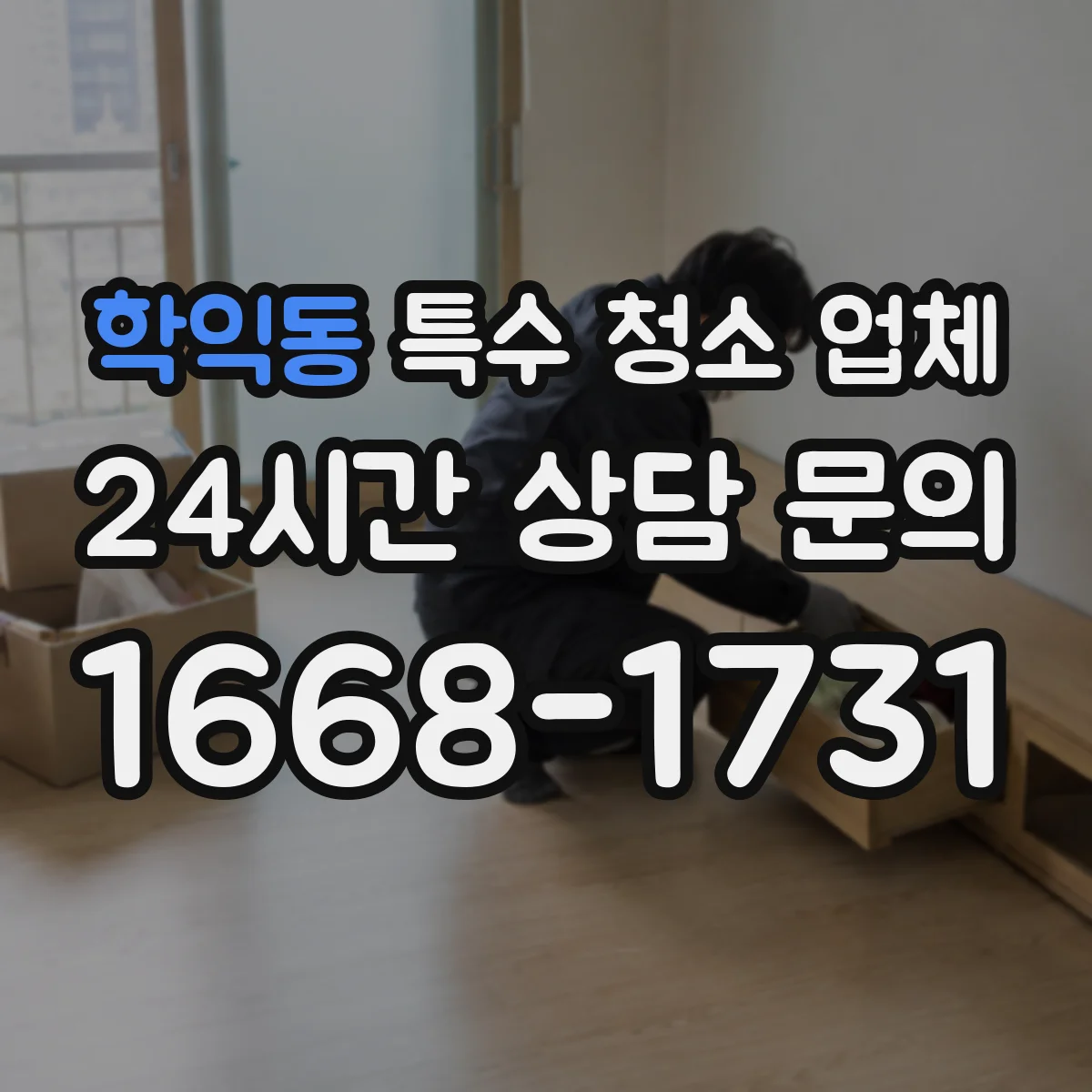 학익동 특수 청소 업체