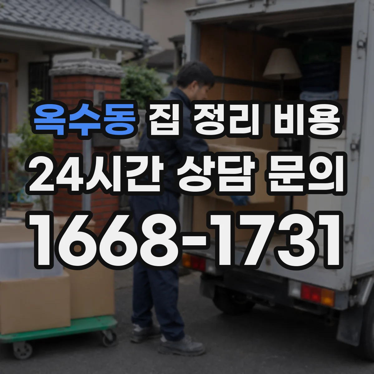 옥수동 집 정리 비용