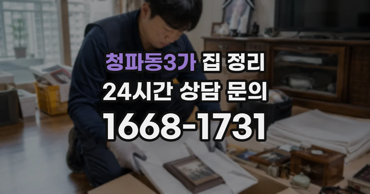 청파동3가 집 정리