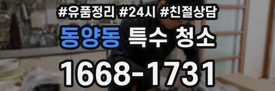 동양동 특수 청소