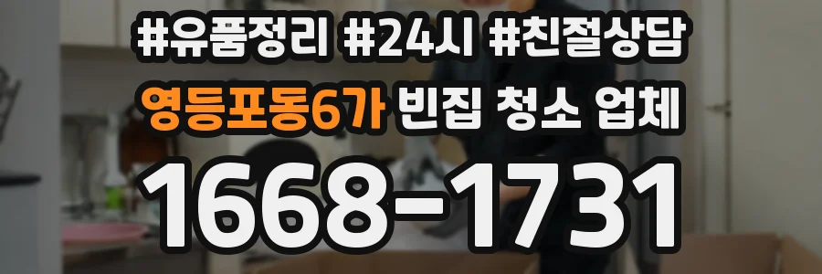 영등포동6가 빈집 청소 업체
